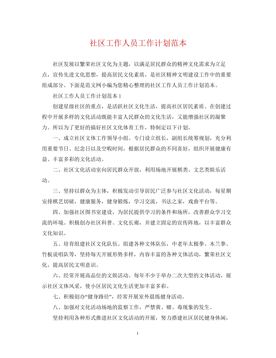 社区工作人员工作计划范本_第1页