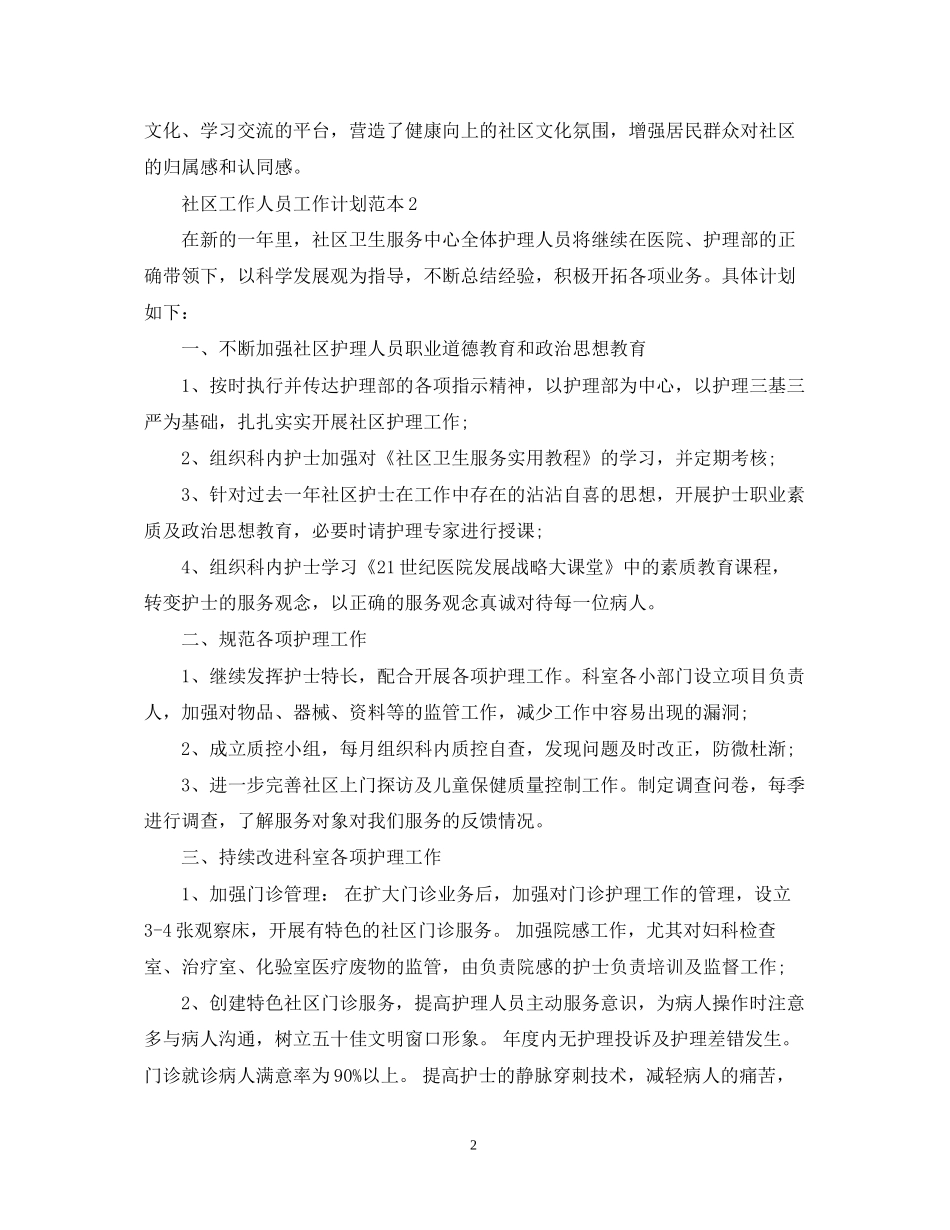 社区工作人员工作计划范本_第2页