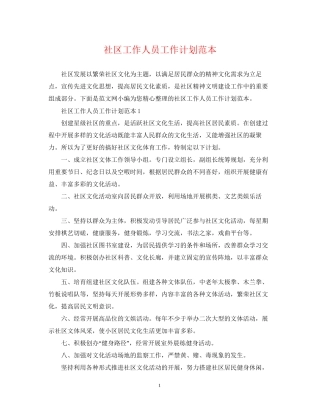 社区工作人员工作计划范本