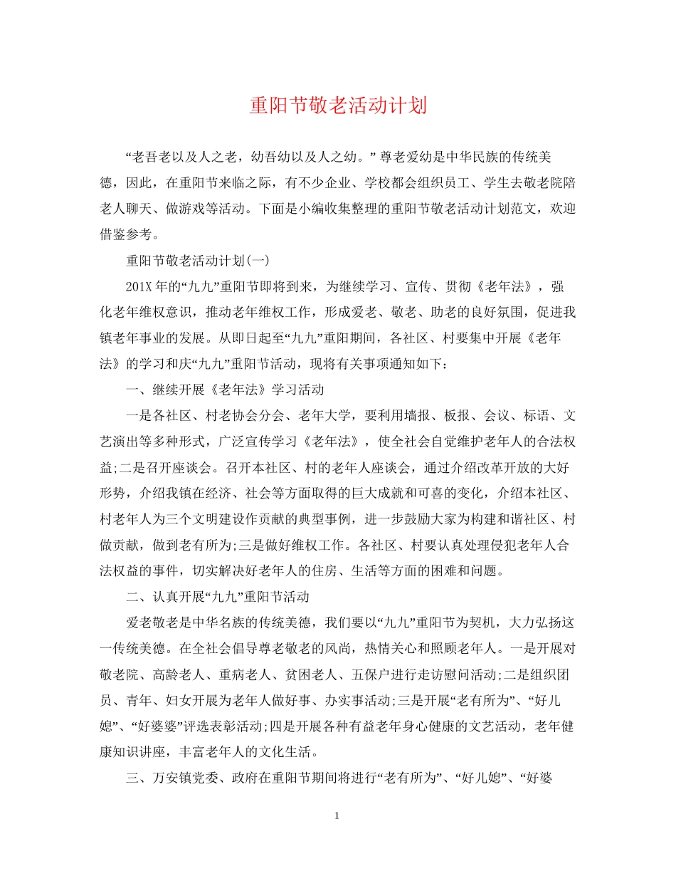 重阳节敬老活动计划_第1页