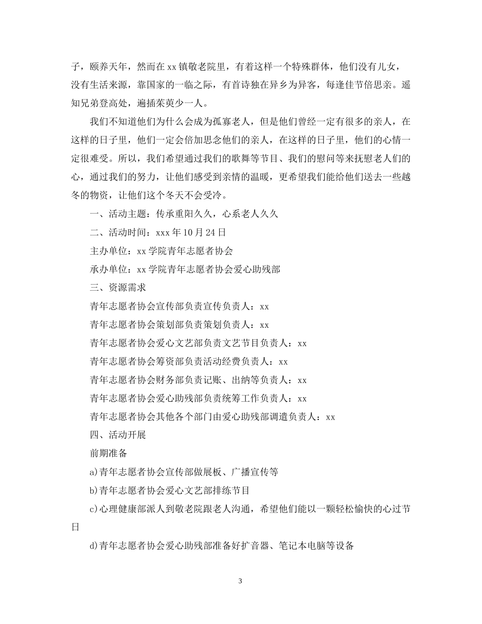 重阳节敬老活动计划_第3页