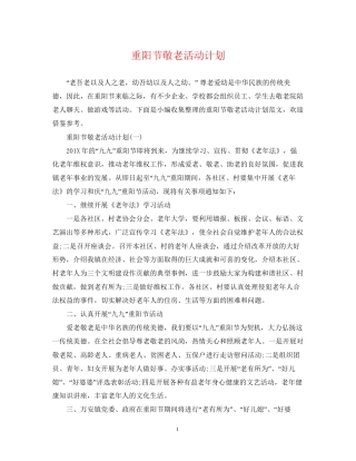 重阳节敬老活动计划