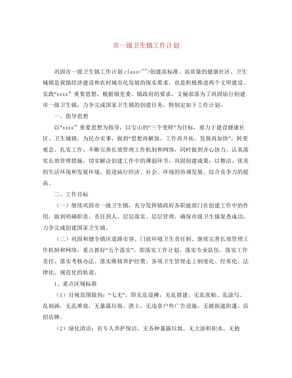 市一级卫生镇工作计划_第1页