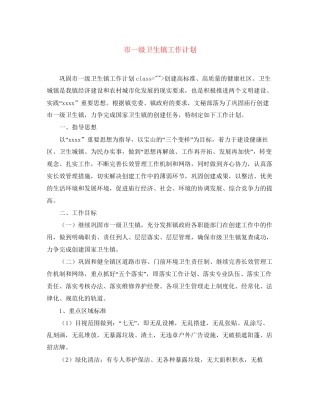 市一级卫生镇工作计划