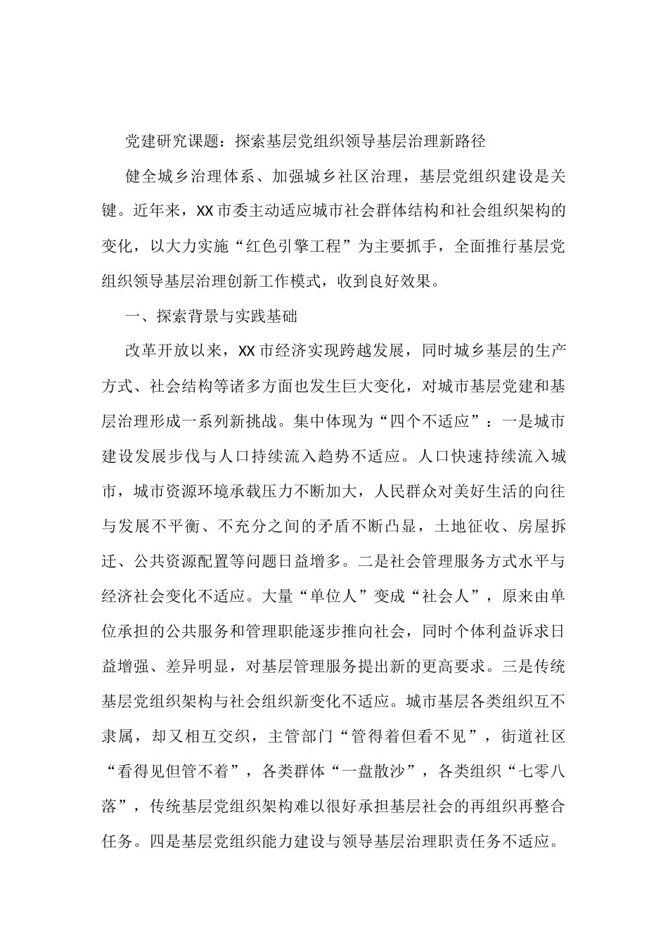 党建研究课题：探索基层党组织领导基层治理新路径_第1页