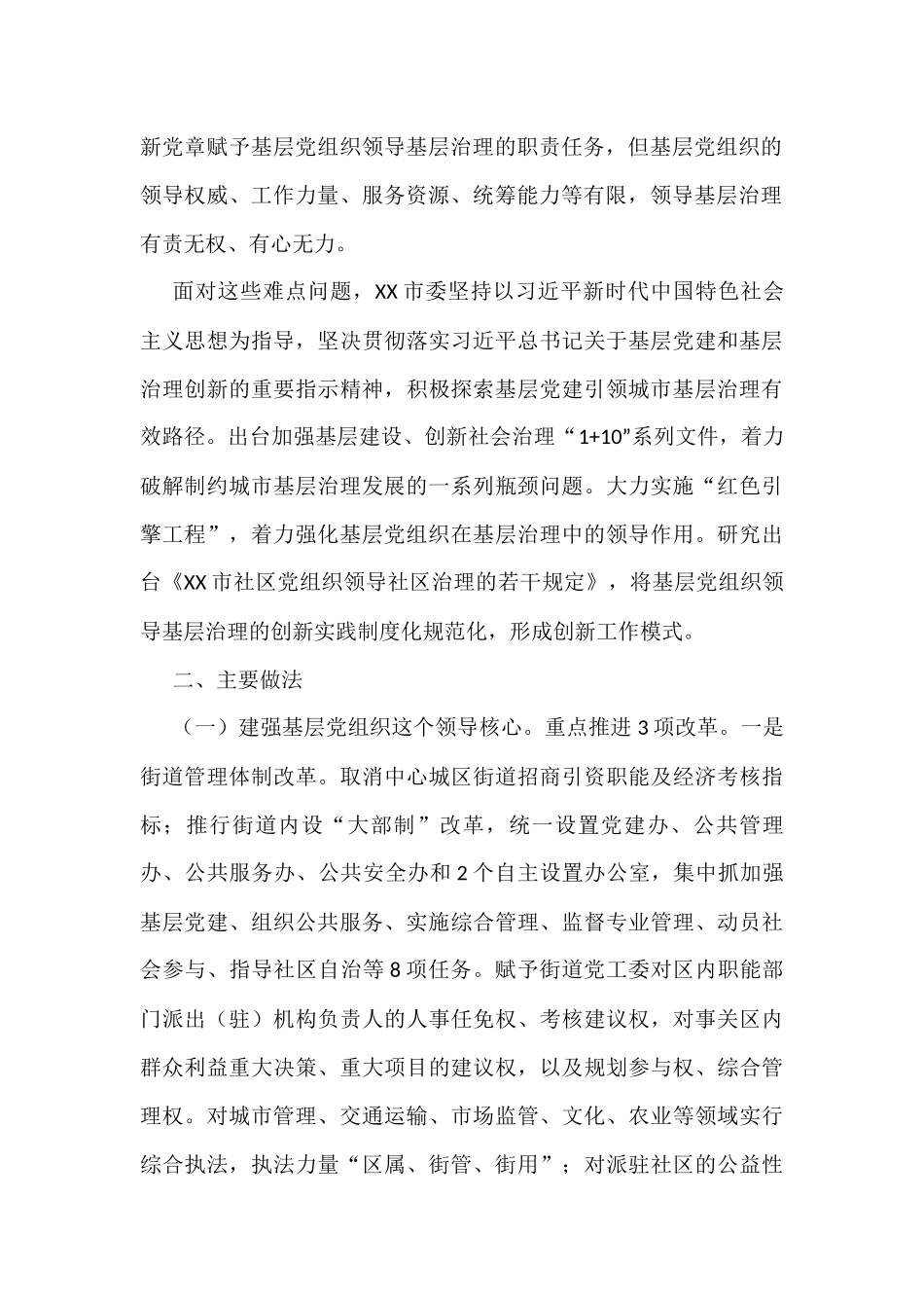 党建研究课题：探索基层党组织领导基层治理新路径_第2页