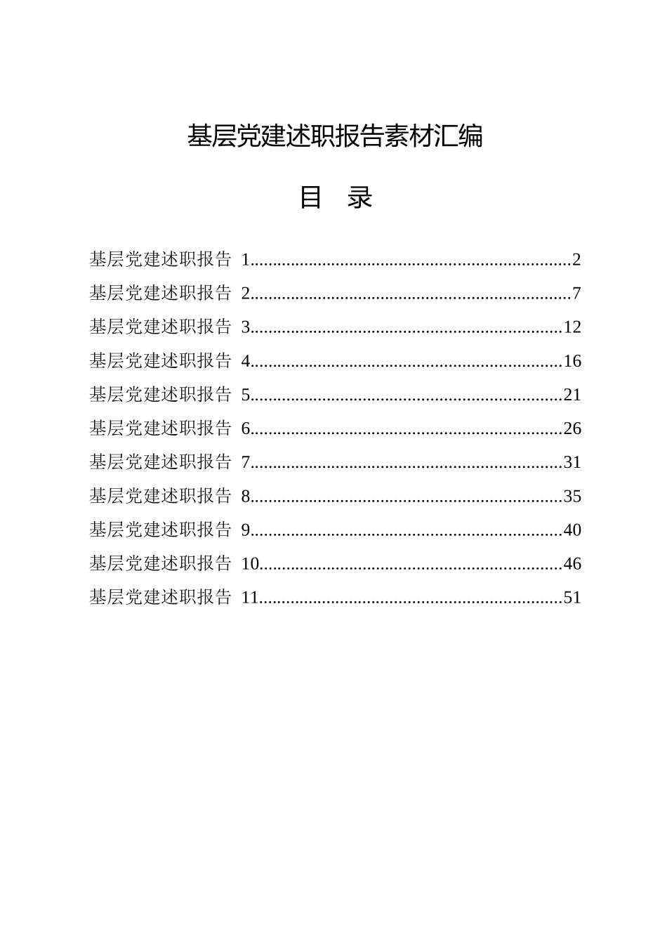 学习基层党建述职报告的写法（11篇2.5万字）_第1页