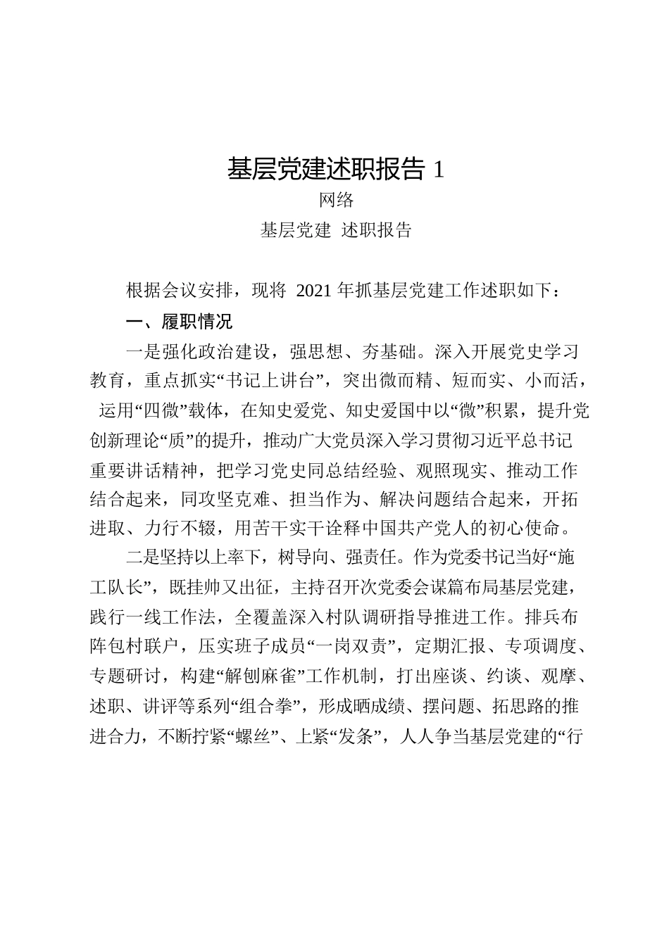 学习基层党建述职报告的写法（11篇2.5万字）_第2页