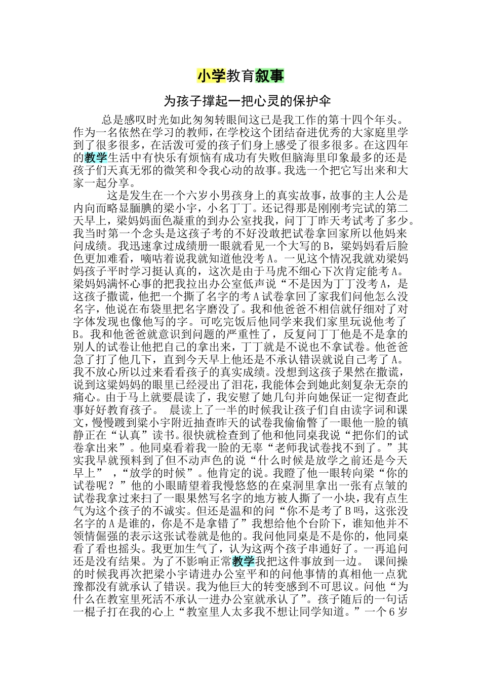 小学教育叙事_第1页