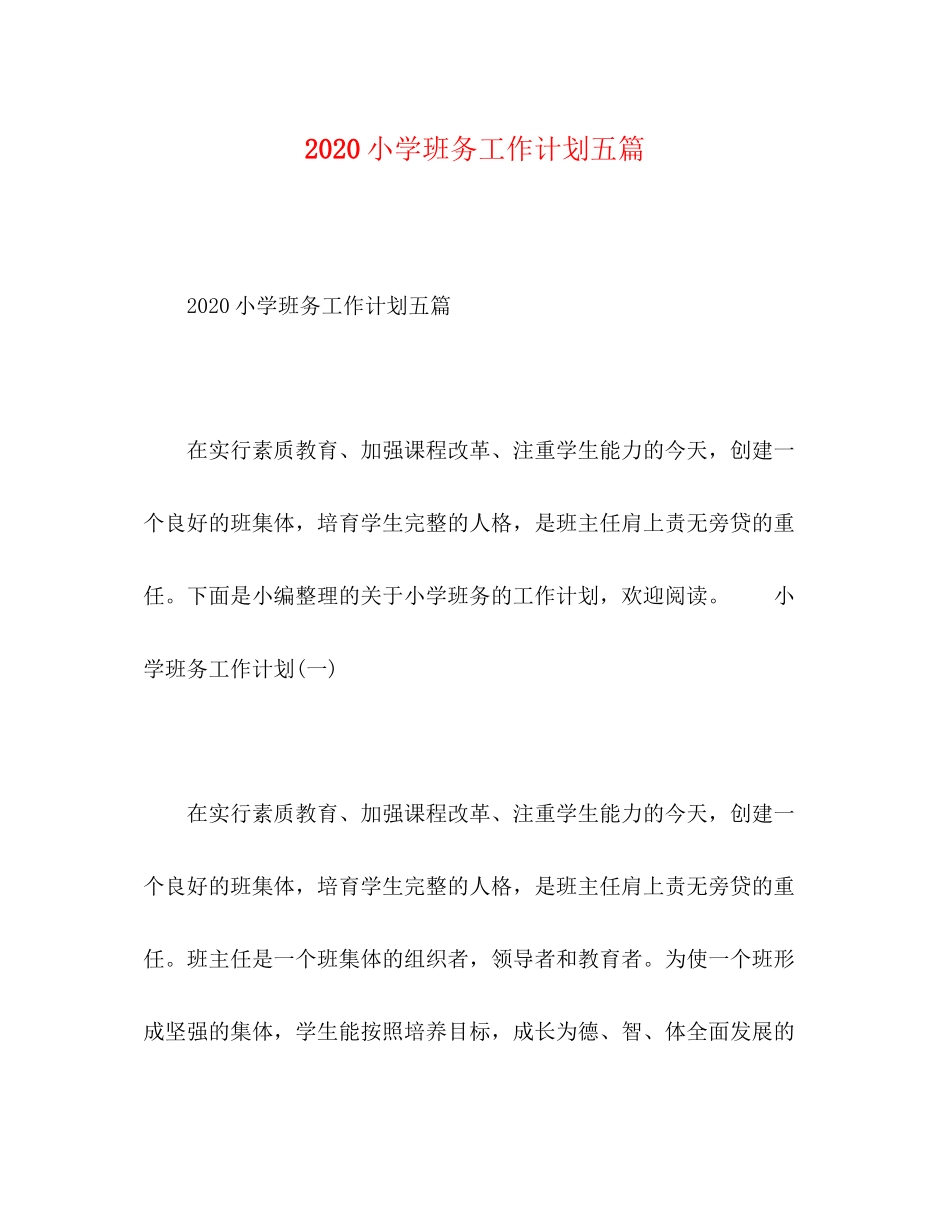 小学班务工作计划五篇_第1页