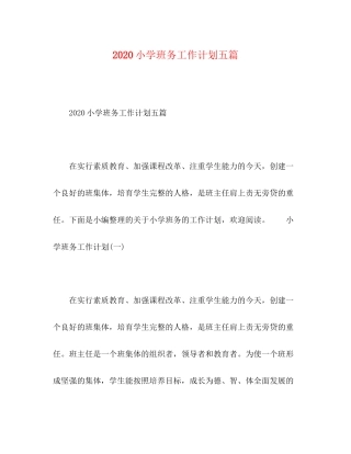 小学班务工作计划五篇
