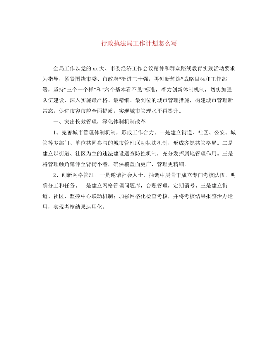 行政执法局工作计划怎么写_第1页