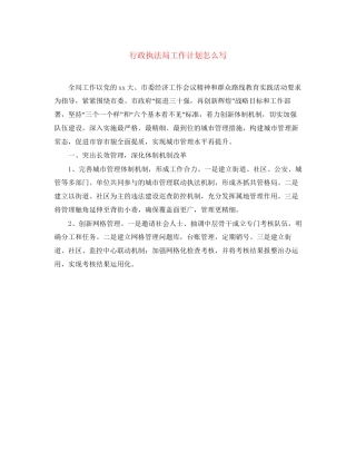 行政执法局工作计划怎么写