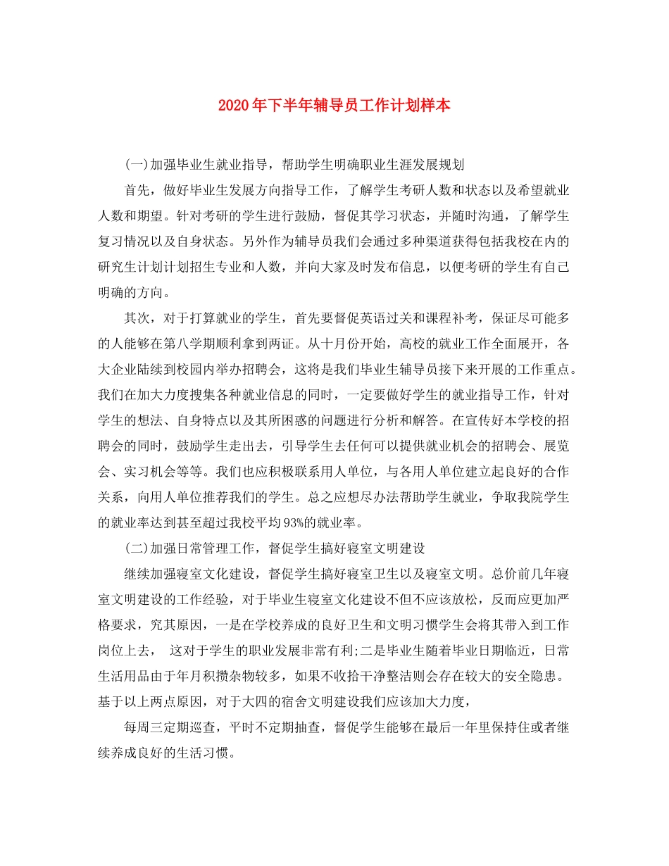 2020年下半年辅导员工作计划样本_第1页