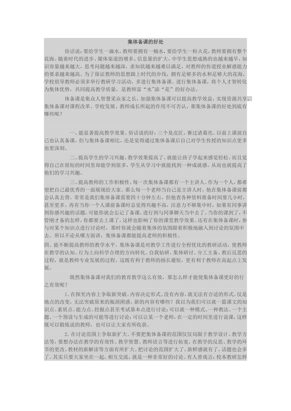 集体备课的好处_第1页