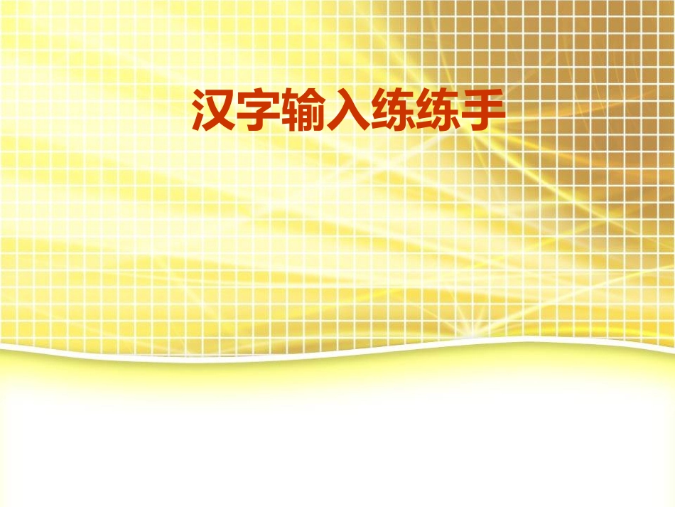 汉字输入练练手_第1页