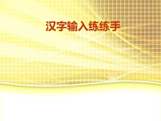 汉字输入练练手