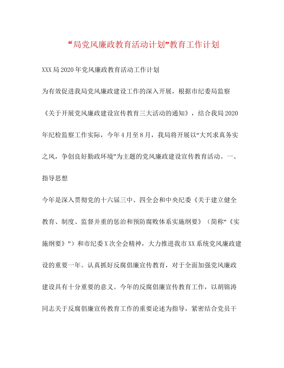 局党风廉政教育活动计划教育工作计划2_第1页