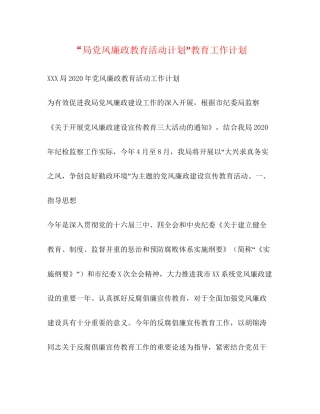 局党风廉政教育活动计划教育工作计划2