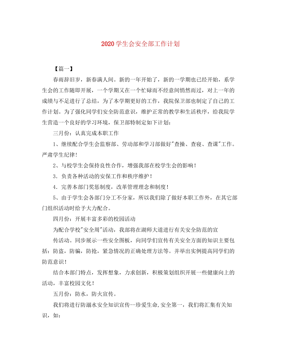 学生会安全部工作计划_第1页
