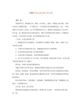 学生会安全部工作计划