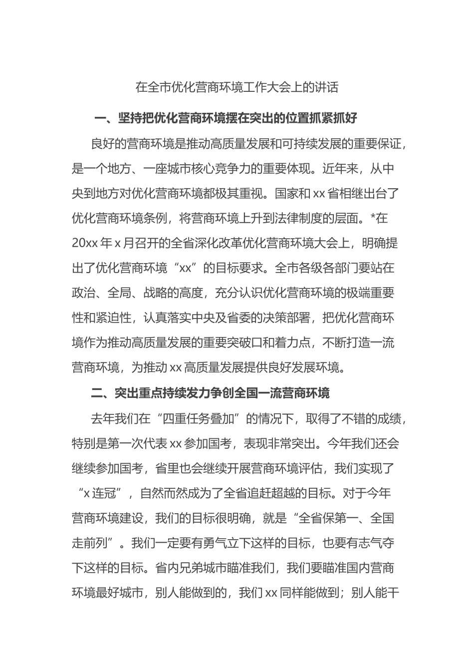 在全市优化营商环境工作大会上的讲话_第1页