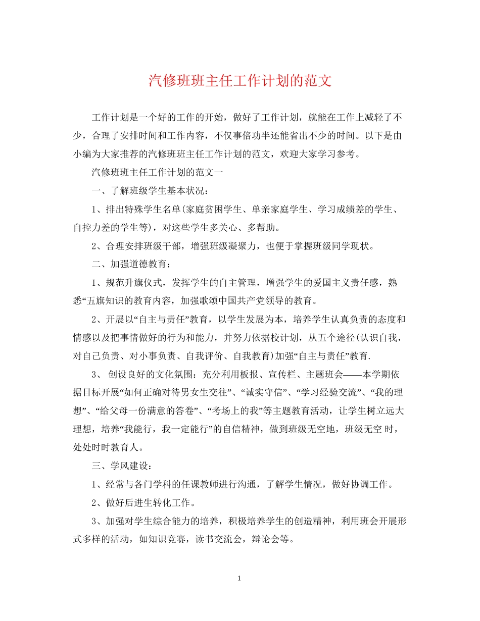 汽修班班主任工作计划的范文_第1页