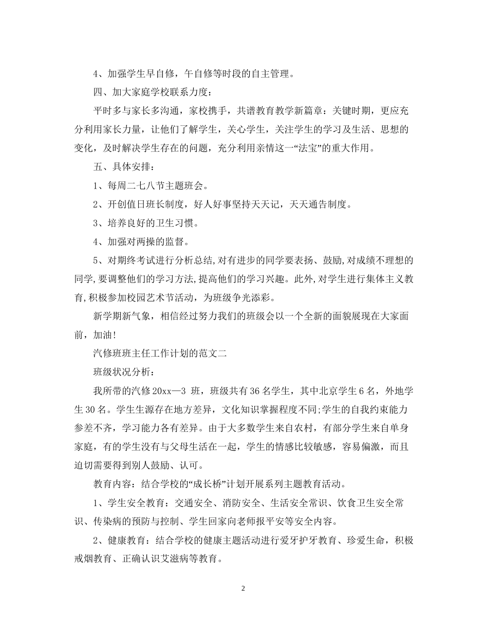 汽修班班主任工作计划的范文_第2页