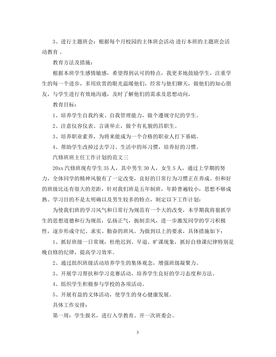 汽修班班主任工作计划的范文_第3页