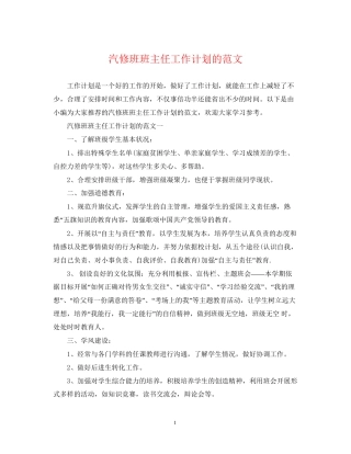 汽修班班主任工作计划的范文