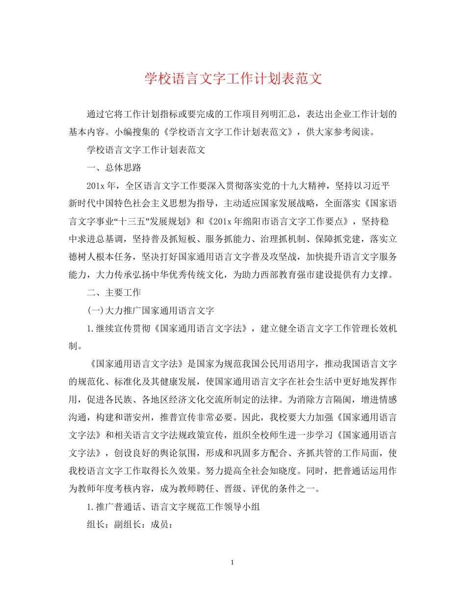 学校语言文字工作计划表范文_第1页