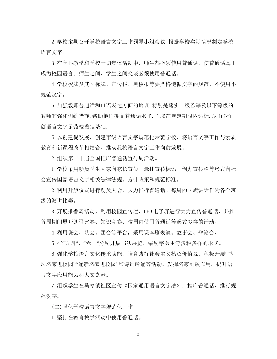 学校语言文字工作计划表范文_第2页