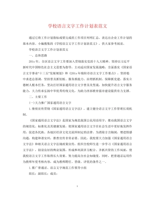 学校语言文字工作计划表范文