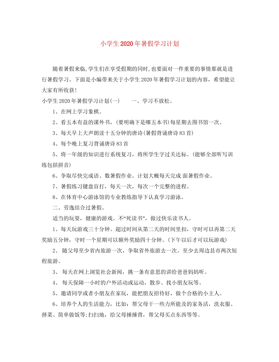小学生年暑假学习计划_第1页