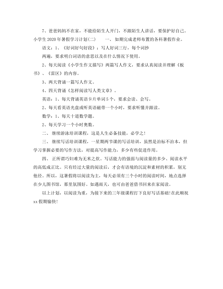 小学生年暑假学习计划_第2页