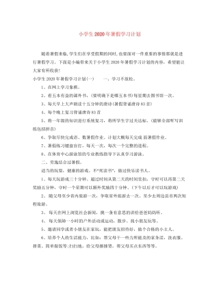 小学生年暑假学习计划