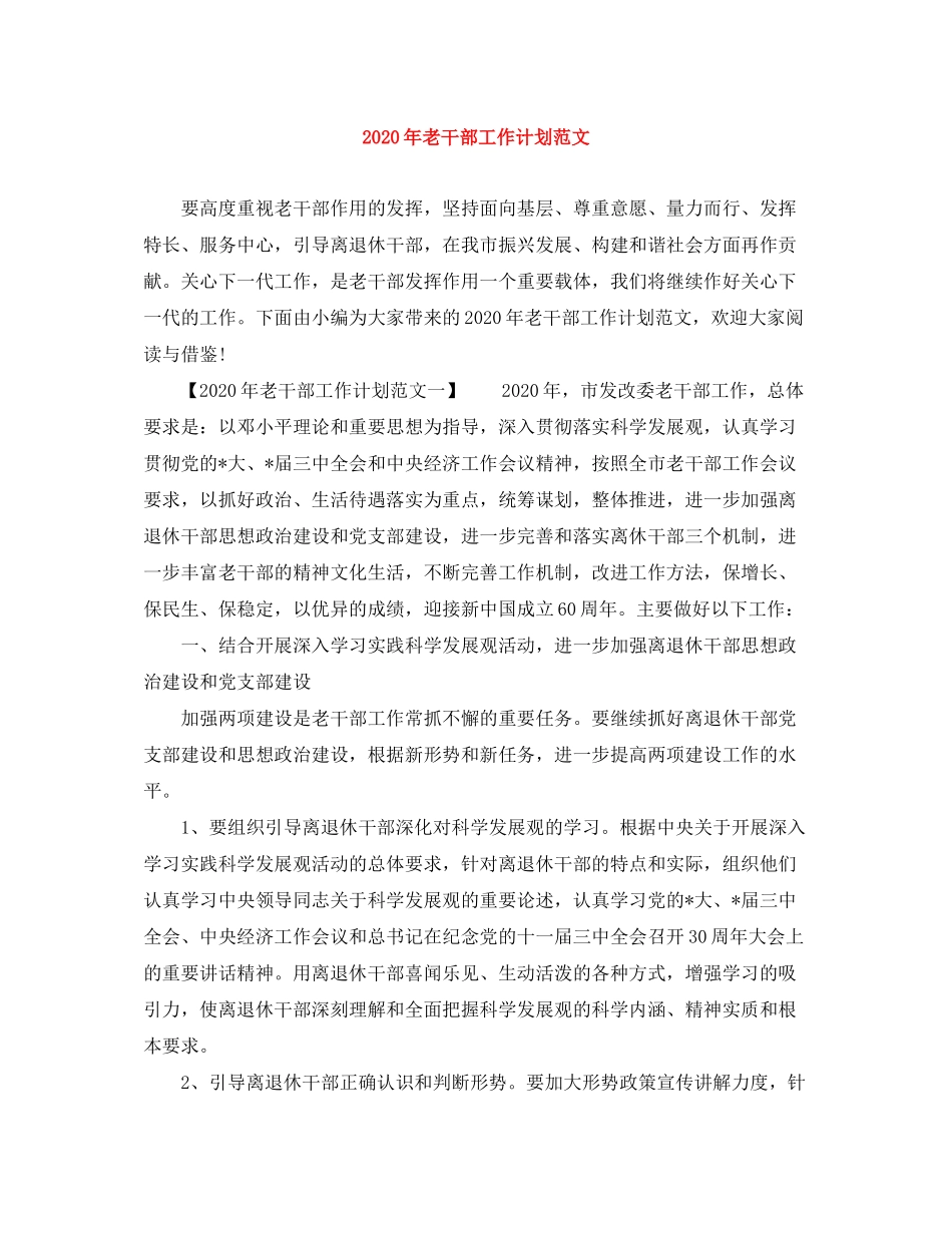 2020年老干部工作计划范文_第1页