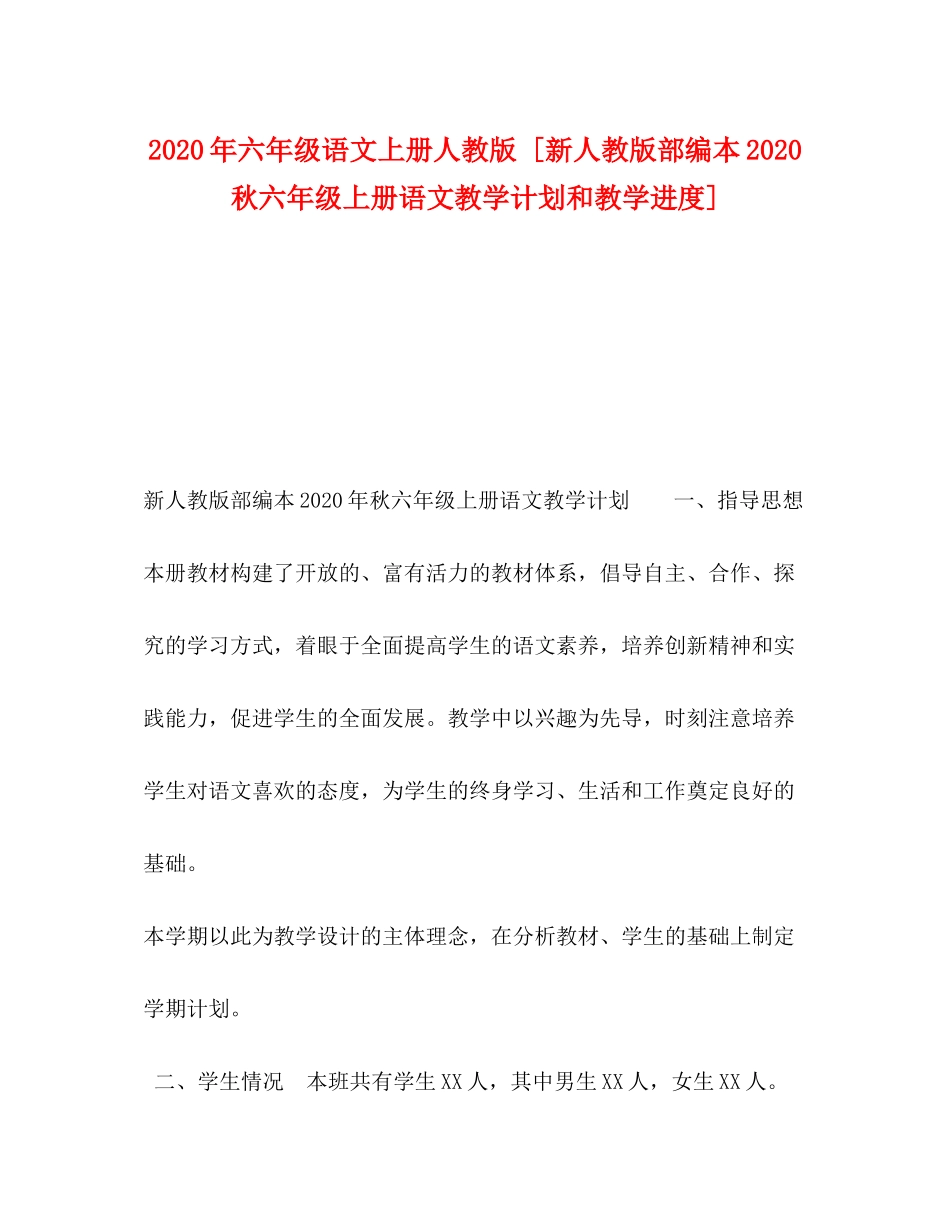 2020年六年级语文上册人教版[新人教版部编本秋六年级上册语文教学计划和教学进度]_第1页