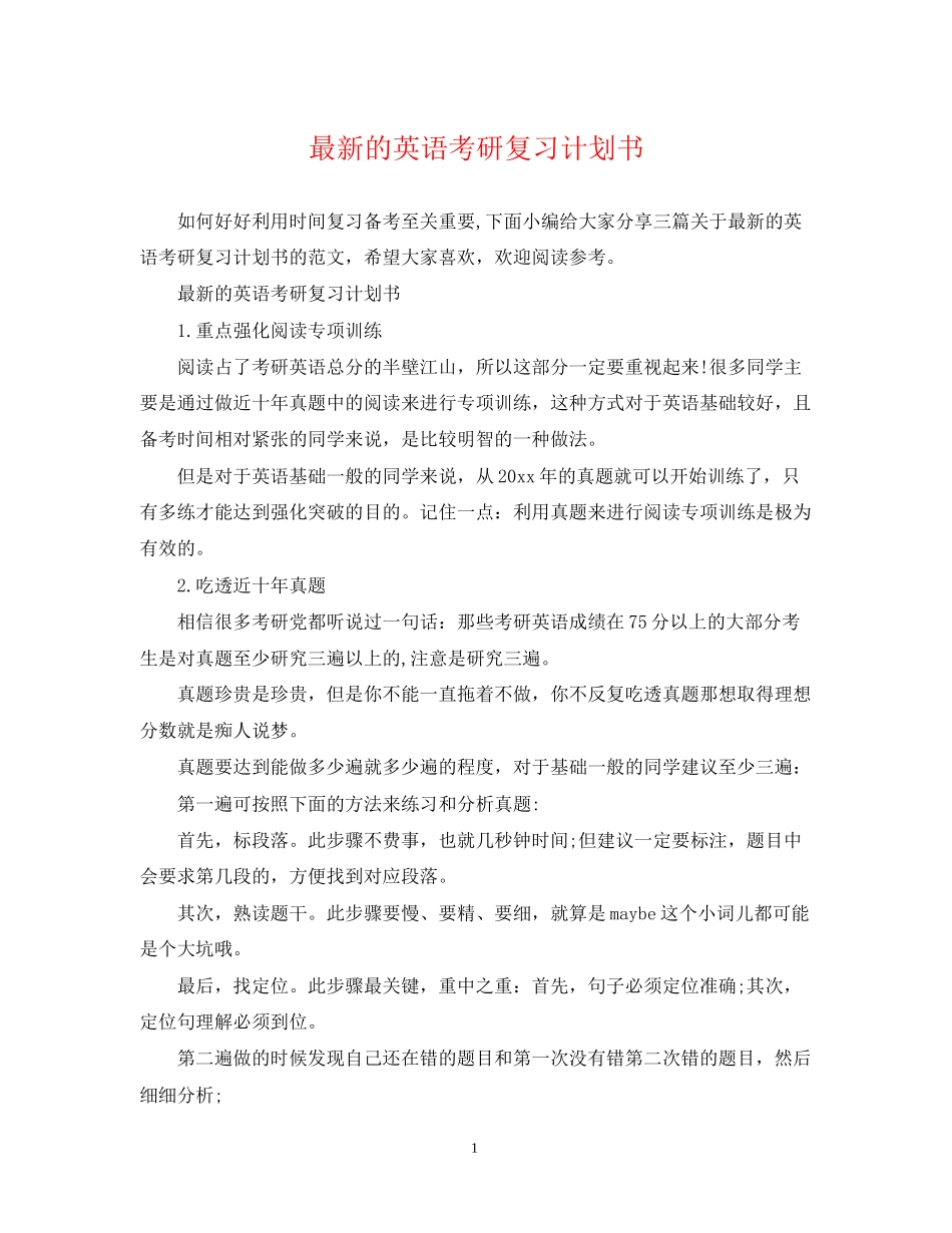 的英语考研复习计划书_第1页