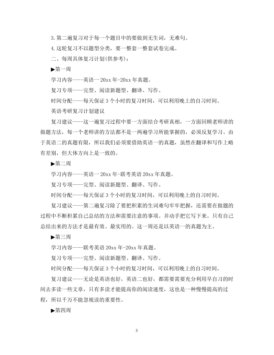 的英语考研复习计划书_第3页
