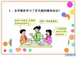 圆的整理与复习