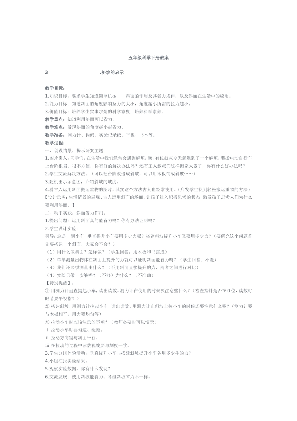 斜坡的启示教案_第1页