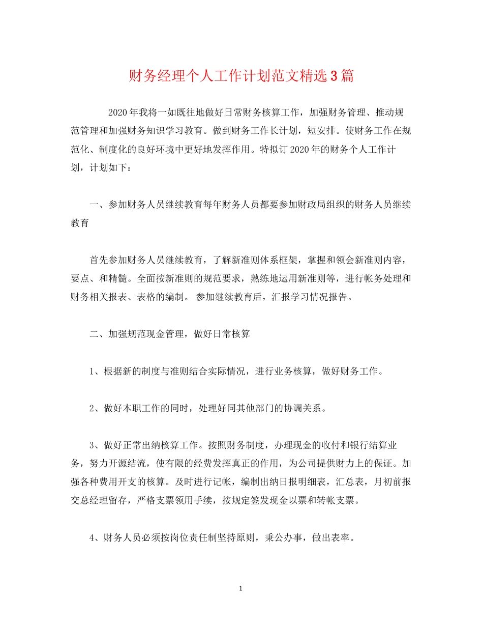 财务经理个人工作计划范文精选3篇_第1页