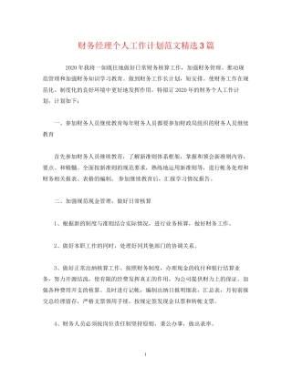 财务经理个人工作计划范文精选3篇