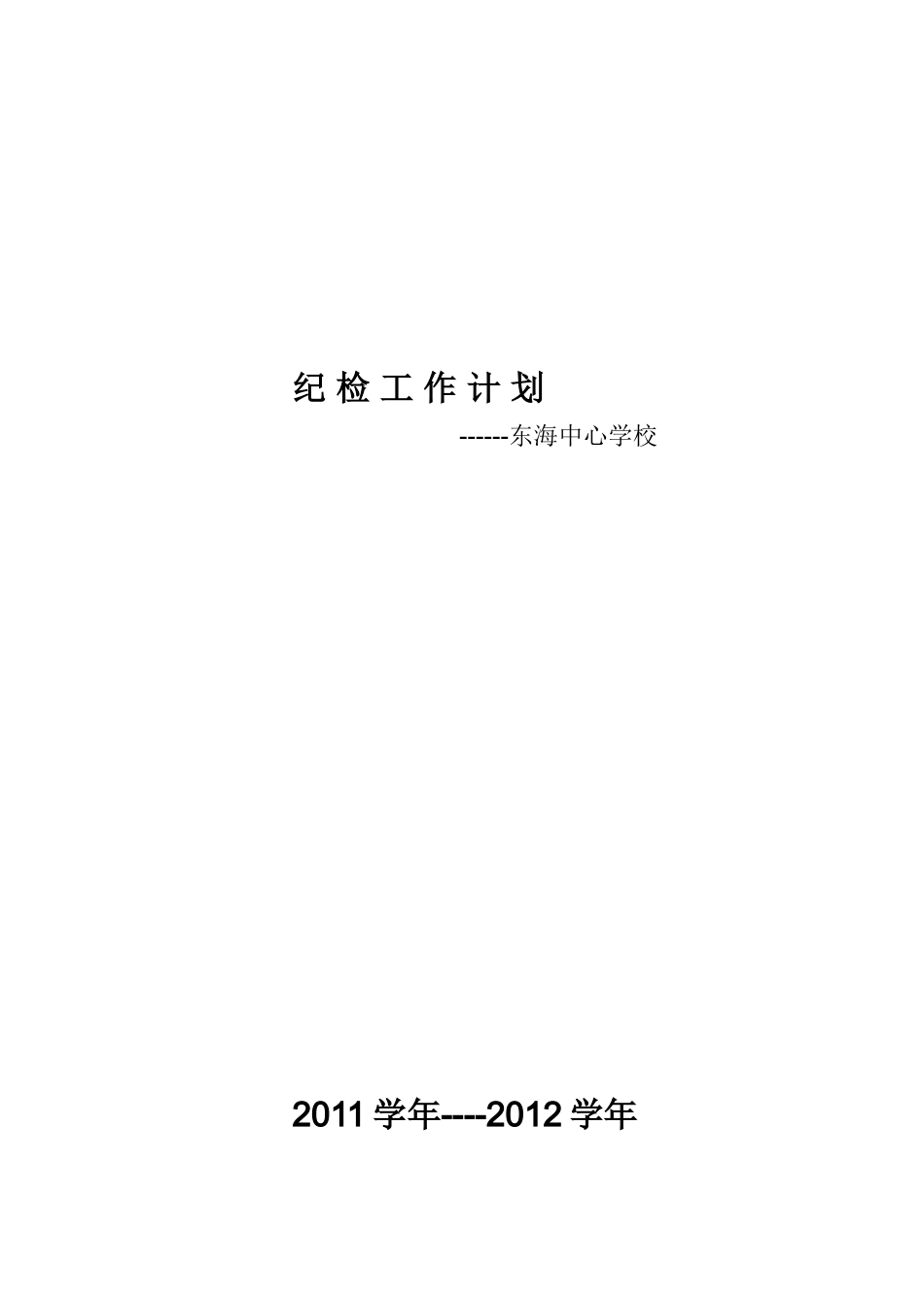 纪检工作计划_第3页