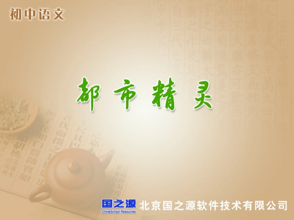 都市精灵 (3)_第1页