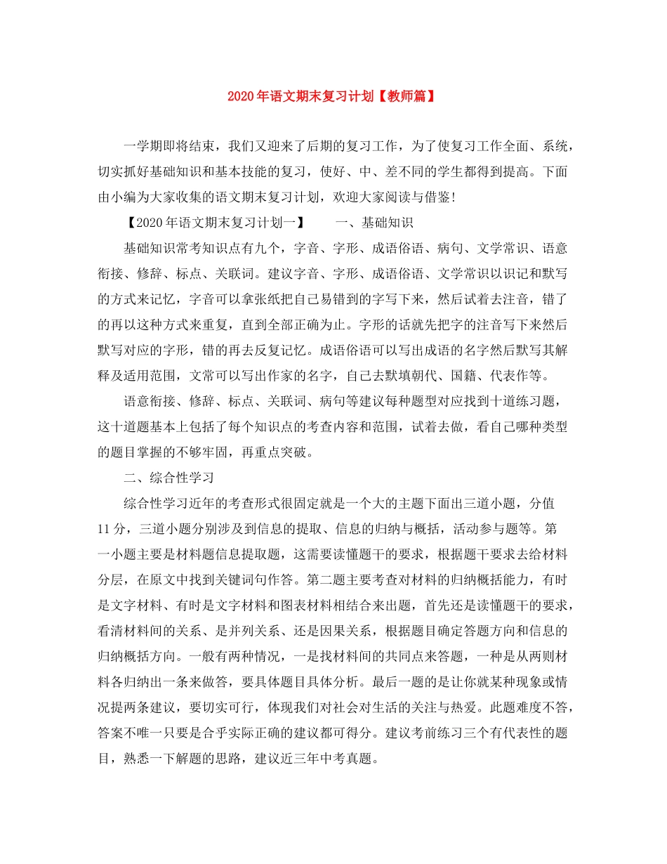 2020年语文期末复习计划【教师篇】_第1页