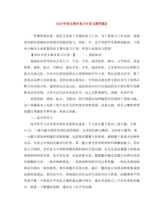 2020年语文期末复习计划【教师篇】