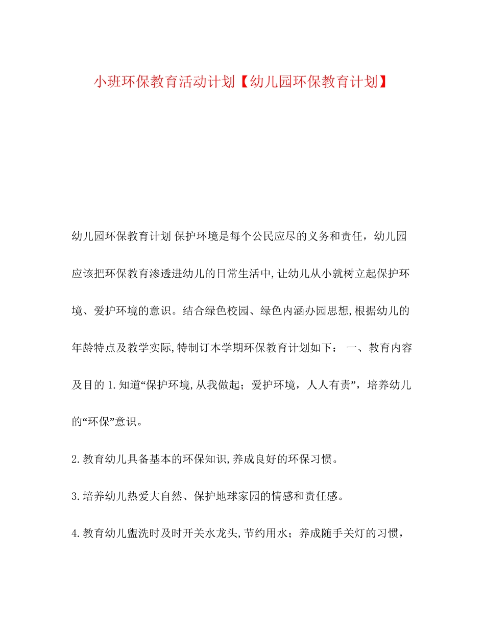 环保教育活动计划【幼儿园环保教育计划】_第1页
