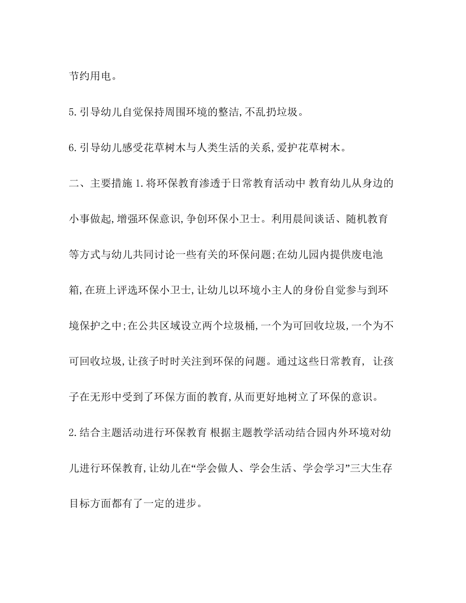 环保教育活动计划【幼儿园环保教育计划】_第2页